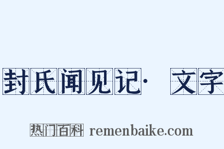 封氏闻见记·文字是什么意思的图片